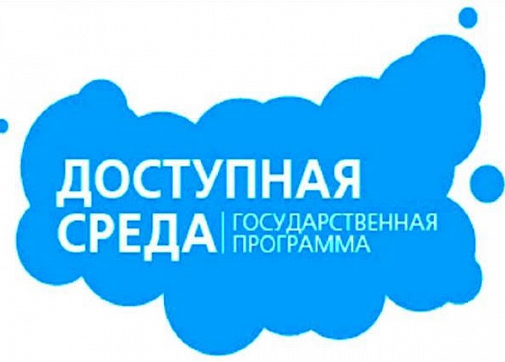 Доступная среда.