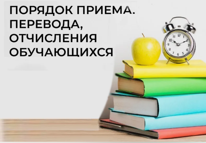 Правила приема, перевода, отчисления.