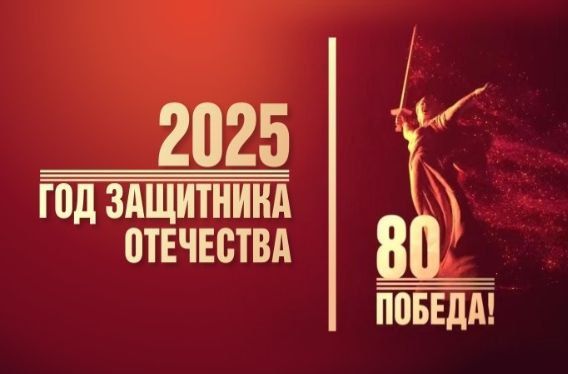 2025 год в России объявлен Годом 80-летия Победы в Великой Отечественной войне 1941–1945 годов и Годом защитника Отечества.