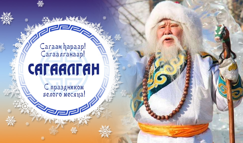 Праздник Белого месяца «Сагаалган».