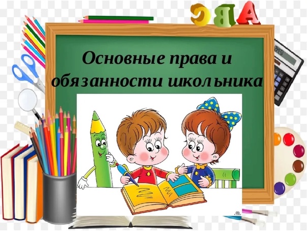 Правила обучения. Права и обязанности учащегося.