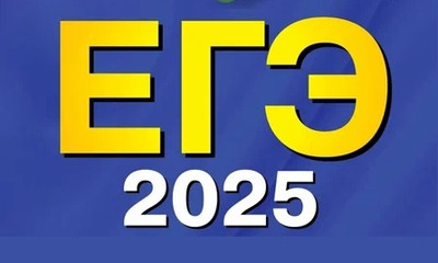 ЕГЭ-2025.